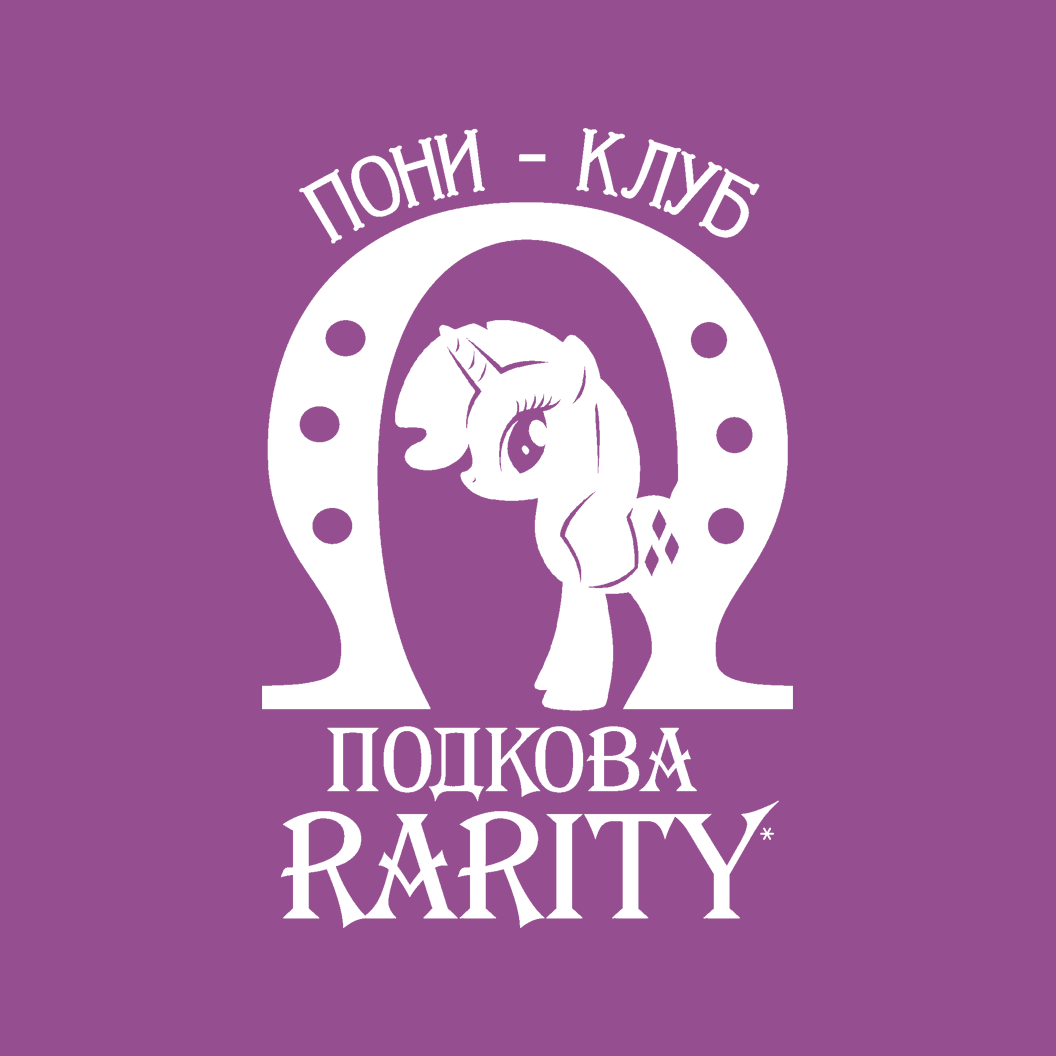 ПОДКОВА RARITY. ПОНИ И ЛОШАДИ Г. САРАНСК